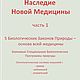 НАСЛЕДИЕ НОВОЙ МЕДИЦИНЫ. ЧАСТЬ 1. Р.Г.Хамера. PDF, Литературные произведения, Ставрополь,  Фото №1