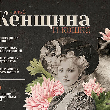 Материалы для творчества ручной работы. Ярмарка Мастеров - ручная работа Женщина и кошка (часть 2). Handmade.
