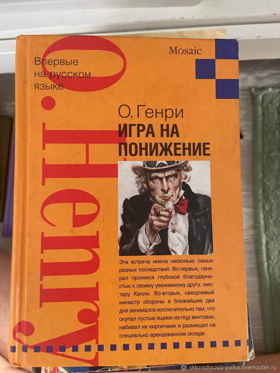 Винтаж: О. Генри, Игра на поражение. Впервые на русском языке купить в  интернет-магазине Ярмарка Мастеров по цене 297.5 ₽ – V31I4RU | Книги  винтажные, Москва - доставка по России