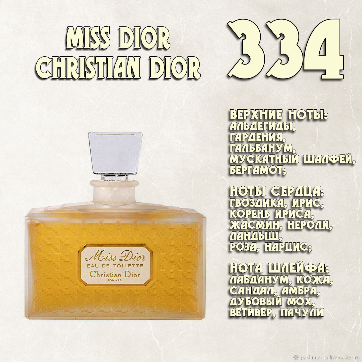 Parfum de Nathalie, Numéro 334.(«Miss Dior» / Christian Dior) купить в  интернет-магазине Ярмарка Мастеров по цене 1200 ₽ – TTZLSRU | Духи,  Санкт-Петербург - доставка по России