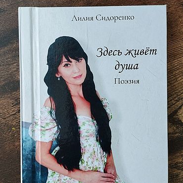 Сувениры и подарки ручной работы. Ярмарка Мастеров - ручная работа Сборник стихов "Здесь живёт душа " автор Лилия Сидоренко. Handmade.