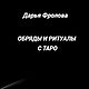 Книга Обряды и ритуалы с Таро. Дарья Фролова. Карты Таро. Фролова Дарья. Интернет-магазин Ярмарка Мастеров.  Фото №2