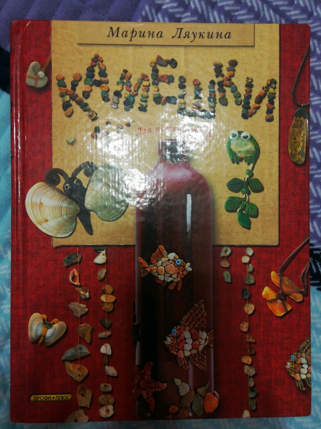 Книга камешки. Книга камешки. Цветные камни книга. Сталинградские камушки книга. Камушек книга.