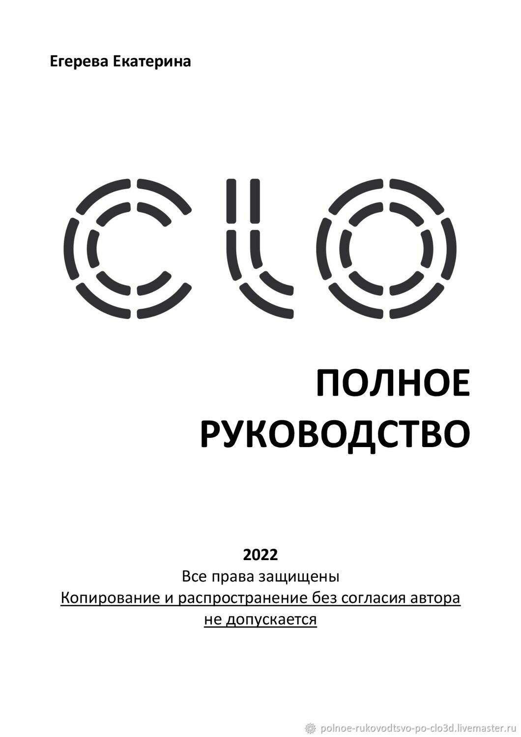 Полное руководство по Clo3D в интернет-магазине на Ярмарке Мастеров |  Литературные произведения, Тверь - доставка по России. Товар продан.