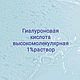 1%гиалуроновая кислота высокомолекулярная - 10мл, Компоненты для косметики, Королев,  Фото №1