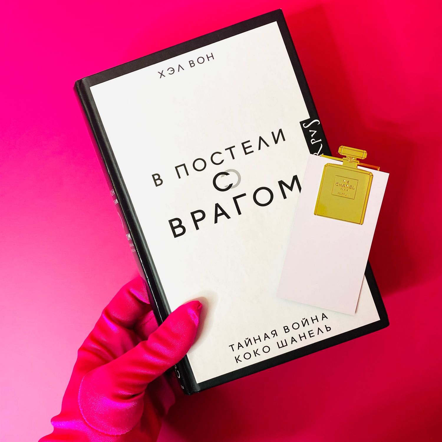 Винтаж: В постели с врагом. Тайная война Коко Шанель купить в интернет ...