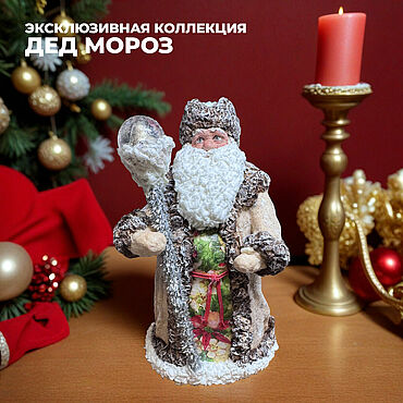 Большой дед мороз бежевый единственный экземпляр. . Сувениры и подарки ручной работы - Ярмарка Мастеров Сувениры и подарки ручной работы. Ярмарка Мастеров - ручная работа Большой дед мороз бежевый единственный экземпляр. Handmade.