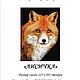 Order Set for embroidery with beads ' Fox '. Beaded embroidery from Laura. Livemaster. . Embroidery kits Фото №3