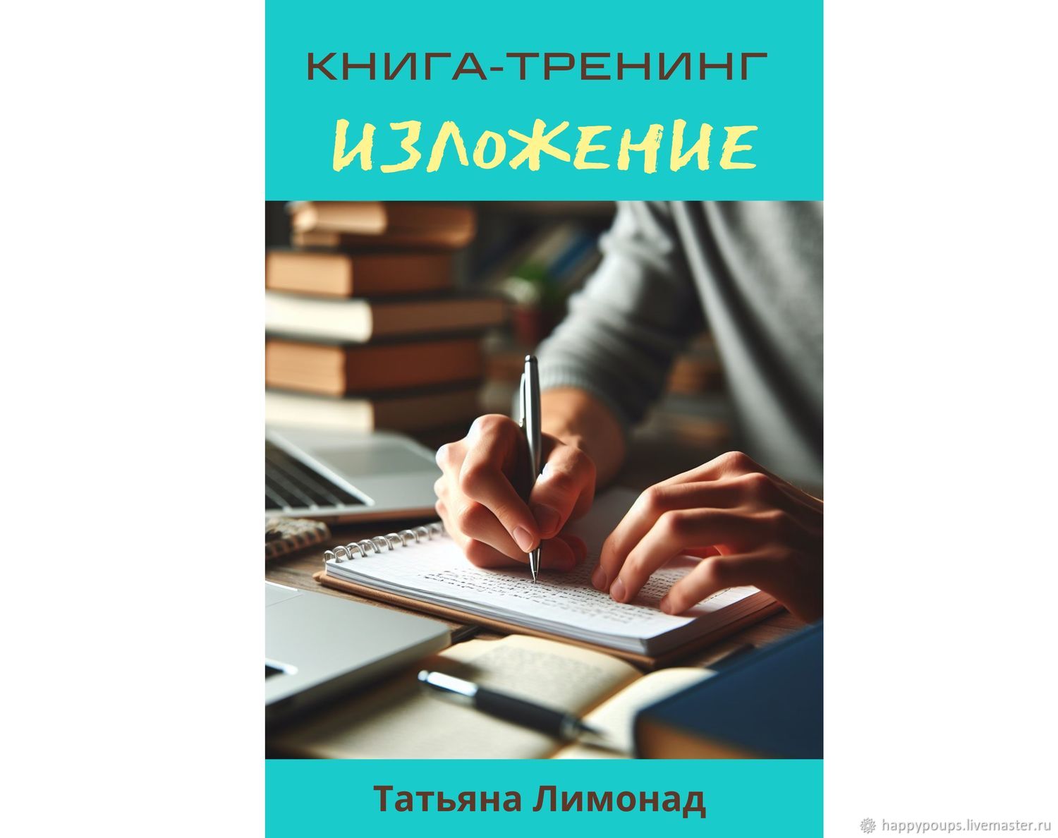 Мастер-класс: Изложение. Тренинг в интернет-магазине Ярмарка Мастеров по  цене 150 ₽ – UY0BYRU | Мастер-классы, Москва - доставка по России