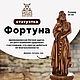  Фортуна, Статуэтки, Калининград,  Фото №1