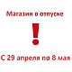 Магазин в отпуске с 29 апреля по 8 мая, Заготовки для украшений, Обнинск,  Фото №1