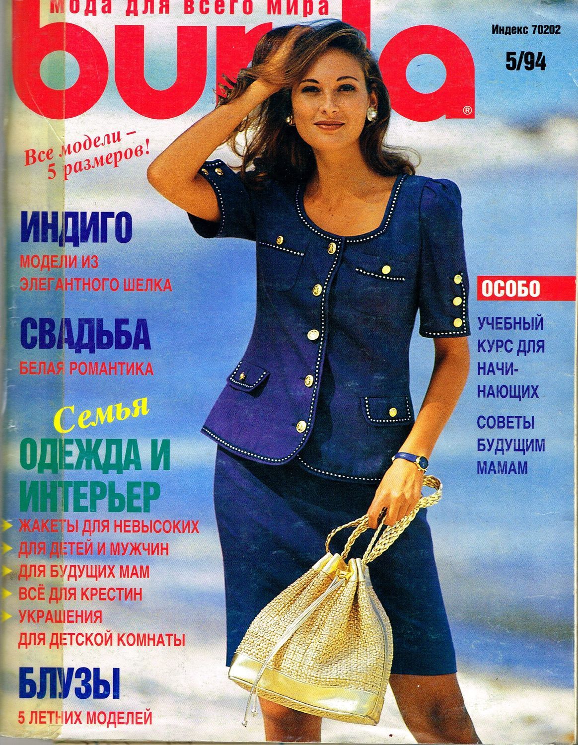Журнал бурда май. Бурда 1994 1. Журнал Burda 1994. Burda moden 1994 год. Журнал мод Бурда.
