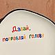 Order The plate is crooked with the inscription Come on fix your head A gift to a friend. DASHA LEPIT | Ceramic tableware (dashalepit). Livemaster. . Plates Фото №3