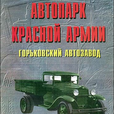Материалы для творчества ручной работы. Ярмарка Мастеров - ручная работа Автопарк Красной Армии, книга 2000 года. Handmade.