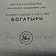 Винтаж: КОРОБКА ОТ ПАПИРОС "БОГАТЫРИ"  ГОСТ 1948 г. Сувениры винтажные. Сундук. Ярмарка Мастеров.  Фото №5