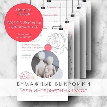 Материалы для творчества ручной работы. Ярмарка Мастеров - ручная работа Семья Комплект бумажных выкроек тел интерьерных кукол. Handmade.