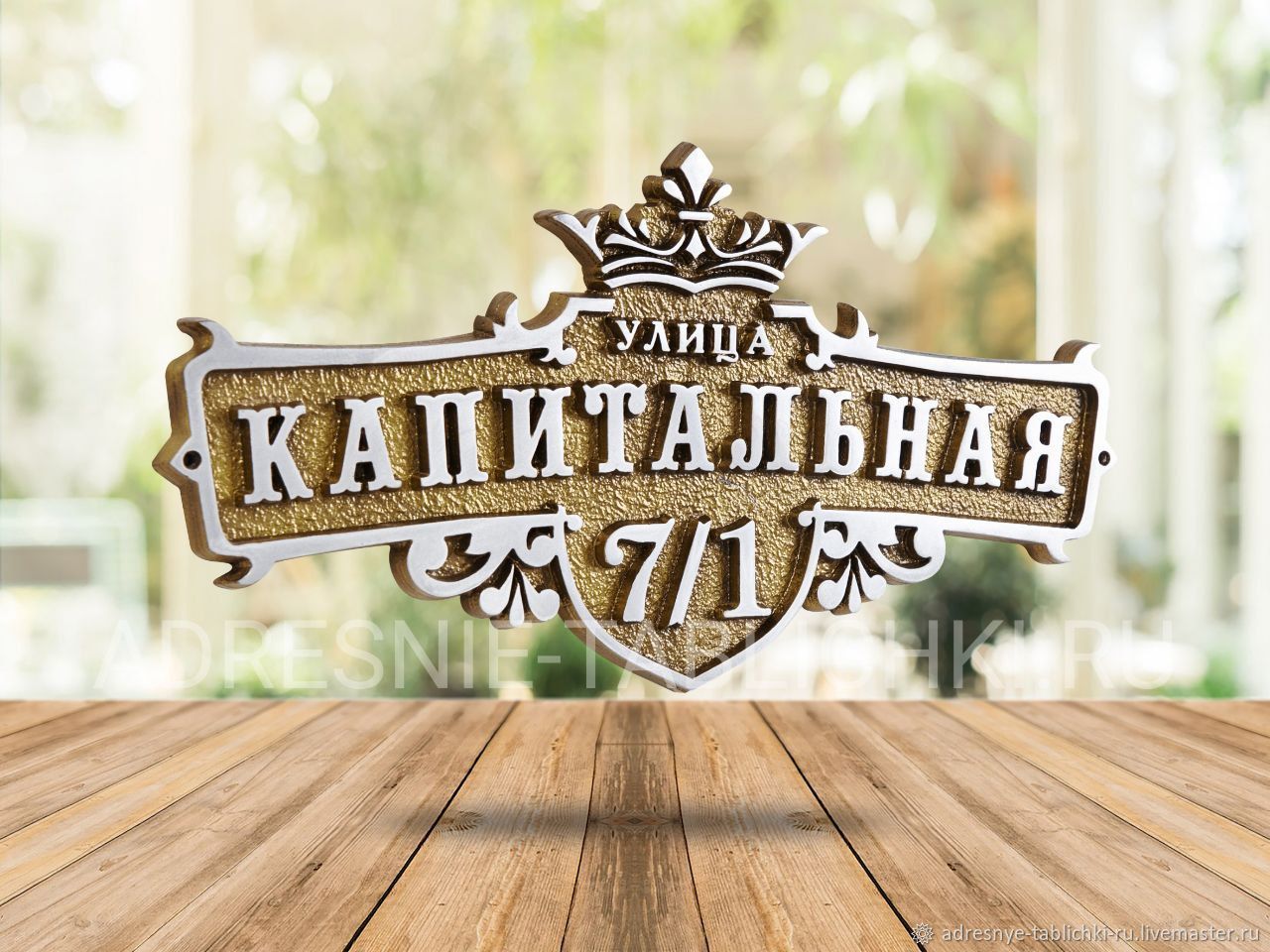 Рельефная адресная табличка с короной из металла в интернет-магазине ...
