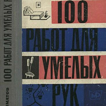 100 работ для умелых рук, эл. книга 1966 года. . Материалы для творчества ручной работы - Ярмарка Мастеров Материалы для творчества ручной работы. Ярмарка Мастеров - ручная работа 100 работ для умелых рук, эл. книга 1966 года. Handmade.