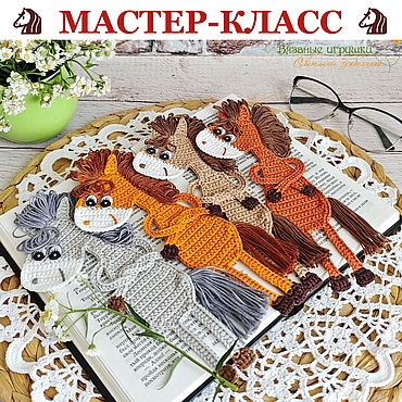 Материалы для творчества ручной работы. Ярмарка Мастеров - ручная работа Гражданка Лошадка. Мастер-класс по вязаной крючком закладке. Handmade.