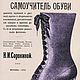 Самоучитель обуви, издание для ремесленных школ и училищ 1912 года, Схемы для шитья, Анапа,  Фото №1