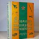 Винтаж: Командиру подразделения, Книги винтажные, Москва,  Фото №1