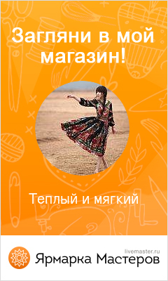 Ярмарка Мастеров Мой Магазин Войти Ярмарка Мастеров Мой Магазин Войти