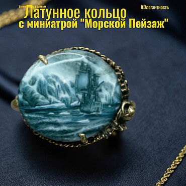Кольцо с лаковой миниатюрой ручной работы Морской Пейзаж. . Украшения ручной работы - Ярмарка Мастеров Украшения ручной работы. Ярмарка Мастеров - ручная работа Кольцо с лаковой миниатюрой ручной работы Морской Пейзаж. Handmade.