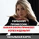 НАТАЛЬНАЯ КАРТА: какую профессию выбрать, гороскоп, Гороскоп, Москва,  Фото №1