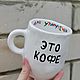 Кружка ручной работы с надписью Это кофе для утипутечки, Кружки и чашки, Саратов,  Фото №1