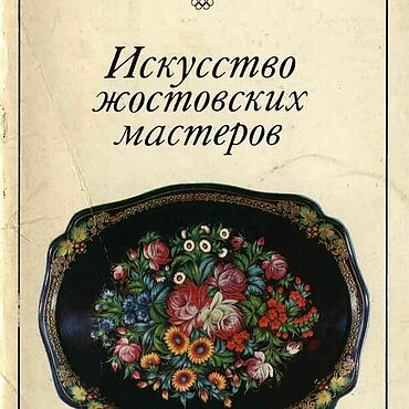 Материалы для творчества ручной работы. Ярмарка Мастеров - ручная работа Искусство жостовских мастеров, открытки 1979 года. Handmade.