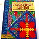  Энциклопедия. Лоскутное шитье, Книги, Средняя Ахтуба,  Фото №1