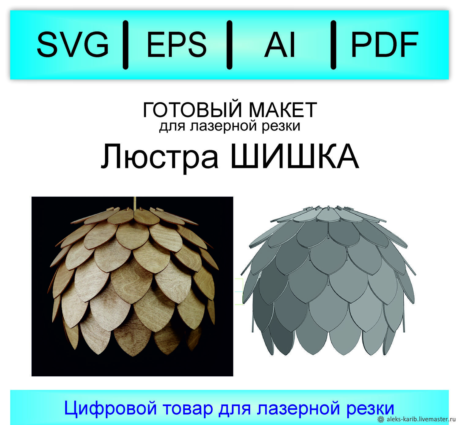 Макет для лазерной резки - Люстра ШИШКА – купить онлайн на Ярмарке ...