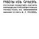 Работы из сучьев, книга 1911 года, Литературные произведения, Анапа,  Фото №1