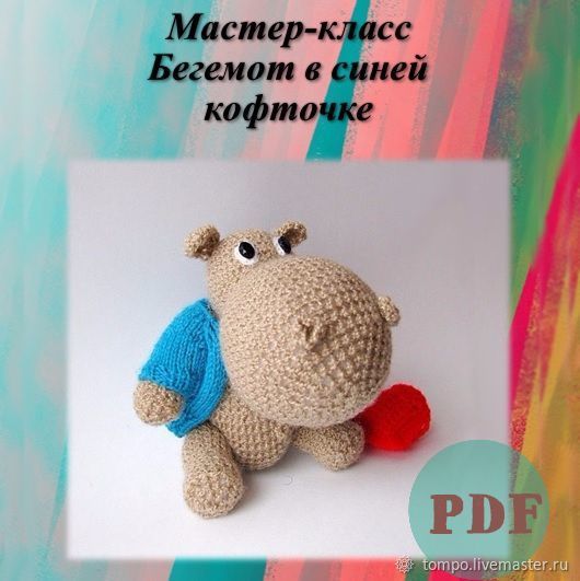 Индивидуальный проект 10 класс бегемот Мастер-класс Бегемот в синей кофточке (крючком) в интернет-магазине на Ярмарке М