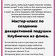 Заказать Мастер-класс: подушка клубничка декоративная. Игрушки и пуфики от Дарины (darinadekor). Ярмарка Мастеров. . Мастер-классы Фото №3