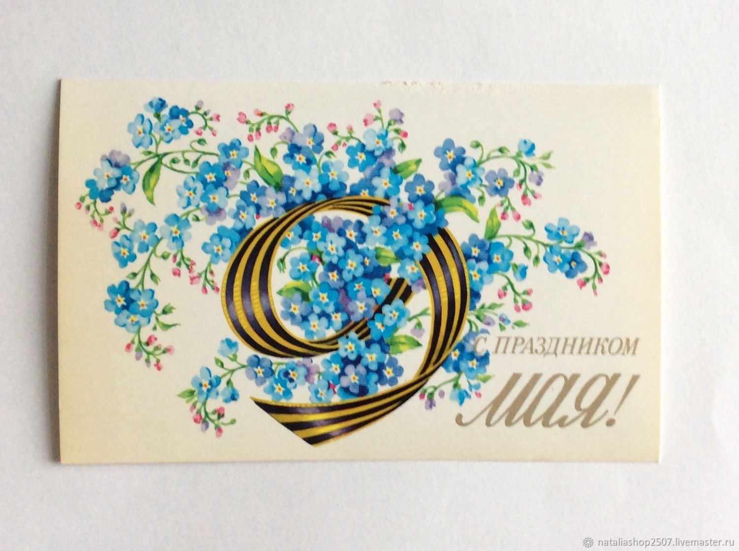 Советская открытка с днём Победы 9 мая с незабудками