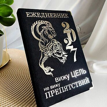 Сувениры и подарки ручной работы. Ярмарка Мастеров - ручная работа Ежедневник 2027 - датированный. Handmade.