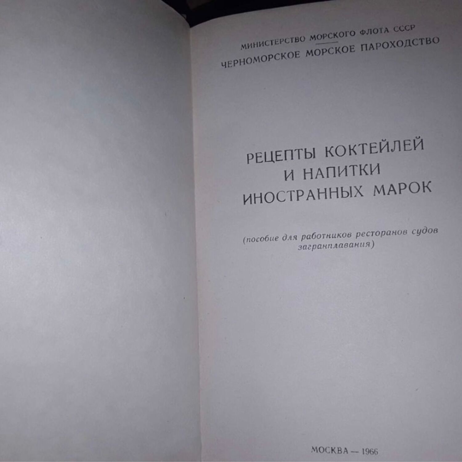 Винтаж: Рецепты коктейлей и напитки иностранных марок купить в  интернет-магазине Ярмарка Мастеров по цене 3000 ₽ – RABS4RU | Книги  винтажные, Москва - доставка по России