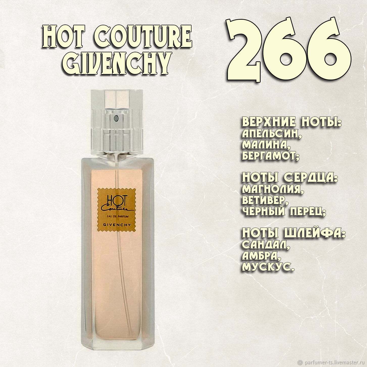 Parfum de Nathalie, Numéro 266.(«Hot Couture» / Givenchy) купить в  интернет-магазине Ярмарка Мастеров по цене 750 ₽ – UR2ZKRU | Духи,  Санкт-Петербург - доставка по России