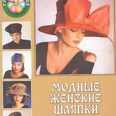 Материалы для творчества ручной работы. Ярмарка Мастеров - ручная работа Модные женские шляпки, книга 2003 года. Handmade.