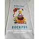  Пасхальная салфетка "Детская", Салфетки, Воронеж,  Фото №1