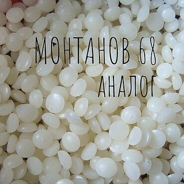 Материалы для творчества ручной работы. Ярмарка Мастеров - ручная работа МОНТАНОВ 68 полный аналог, 50 гр, 100 гр, 200 гр. Handmade.