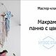 Макраме панно с цветком, видео мастер-класс, мк. Мастер-классы. HYGGE STAR | Макраме и картины. Ярмарка Мастеров.  Фото №4