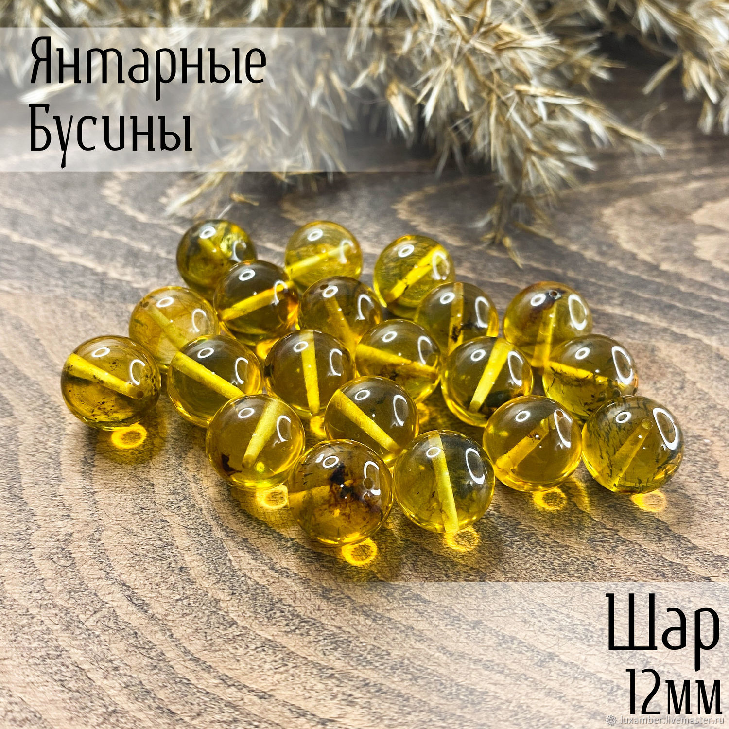 Бусины из янтаря. Шар 12мм. Цвет Лимон с включениями. Янтарь Балтика в ...