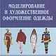 Моделирование и художественное оформление одежды, книга 2000 года, Схемы для шитья, Анапа,  Фото №1