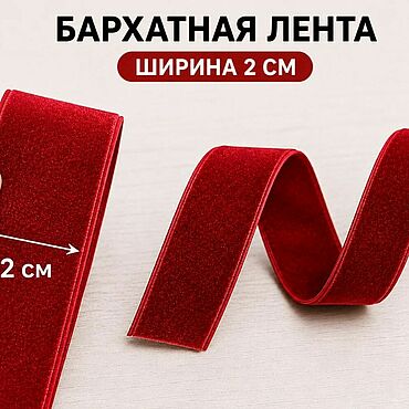 Материалы для творчества ручной работы. Ярмарка Мастеров - ручная работа Бархатная лента. Handmade.