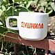 Заказать 300 мл Удобная кружка чашка с рыжей надписью Душнила. Тарелки Кружки с надписями Керамика (dashalepit). Ярмарка Мастеров. . Кружки и чашки Фото №3