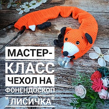 Куклы и игрушки ручной работы. Ярмарка Мастеров - ручная работа Мастер-класс " Чехол на фонендоскоп ЛИСИЧКА". Handmade.