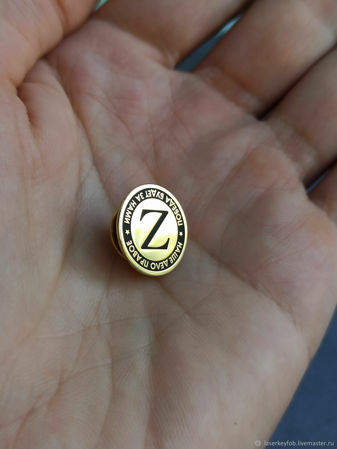 Значок на пиджак "Z" Наше дело правое в интернет-магазине на Ярмарке ...