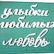 Декор на стену Цветы, слова. Декор. Ольга Можжерина. Ярмарка Мастеров.  Фото №6